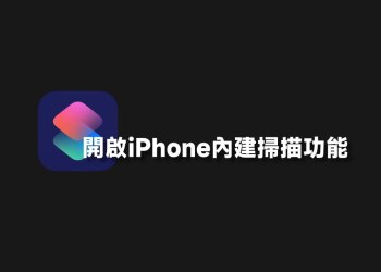 iPhone捷徑開啟掃描功能