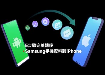 5步驟完美轉移 Samsung手機資料到 iPhone
