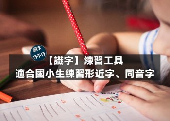 LINE識字練習工具