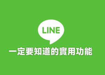 LINE 20招實用功能整理