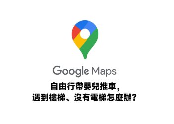 自由行帶嬰兒推車，Google地圖避開樓梯、沒有電梯的情況