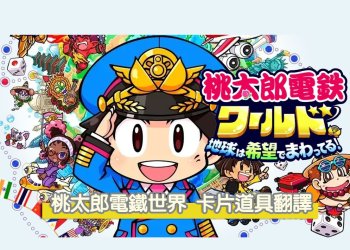 桃太郎電鐵世界~地球圍繞著希望轉動中文化！全道具卡片翻譯、卡片道具使用說明！