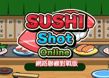 SUSHI Shot online壽司射擊，網路線上對戰版、可開密碼房間！