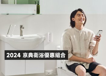 2024最新京典衛浴優惠組合