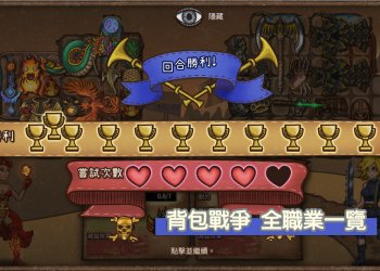 [資料整理]背包戰爭：職業轉職有哪些？怎麼選？背包道具如何斷捨離？