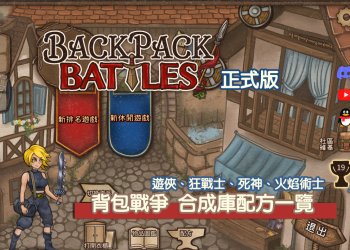 背包亂鬥(Backpack Battles)合成庫配方一覽