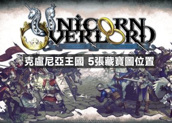 聖獸之王 克盧尼亞王國 5張藏寶圖位置