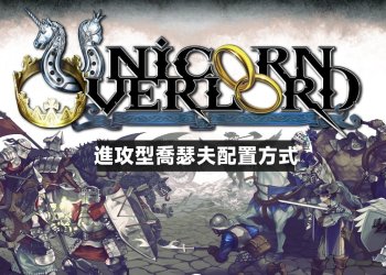 聖獸之王進攻型喬瑟夫配置方式