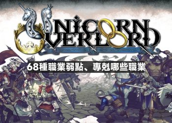 聖獸之王職業分析，職業弱點、專剋哪些職業