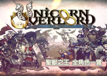 [攻略]「聖獸之王」全角色資訊一覽