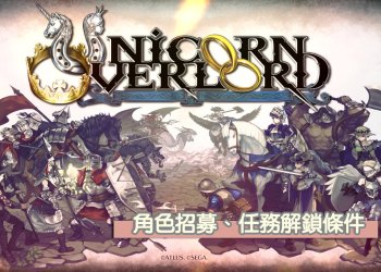 [攻略]「聖獸之王」角色招募、任務解鎖條件一覽！