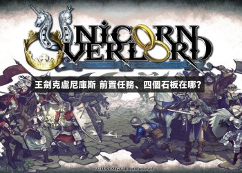 聖獸之王 王劍克魯尼庫斯 獲得方式和石板位置