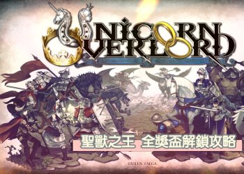 《聖獸之王》全中文獎盃列表一覽，51個獎盃解鎖條件攻略！