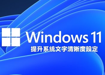 Win11提升系統文字清晰度教學