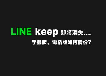 一鍵備份 LINE Keep，手機版、電腦版教學