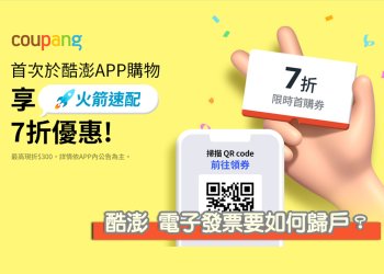 Coupang 酷澎購物APP，電子發票歸戶教學