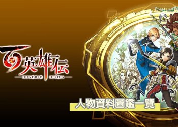 《百英雄傳》人物資料圖鑑彙總，動手搭配打造出最強的隊伍陣容！