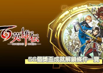 《百英雄傳》56個獎盃成就解鎖條件攻略：全獎盃圖文表格整理一覽