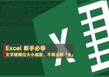 Excel表格文字隨欄位大小縮放，不再出現#