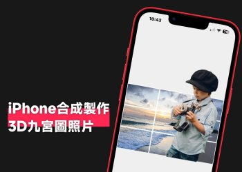 iPhone合成製作 3D九宮格照片