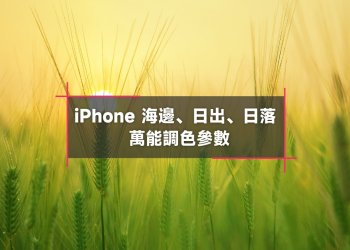 iPhone 海邊、日出、日落照片調色參數