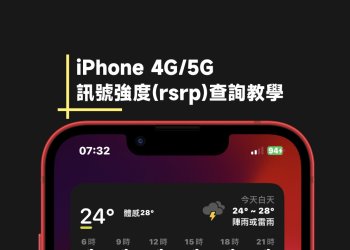 查詢 iPhone 4G/5G 訊號強度(rsrp) 教學