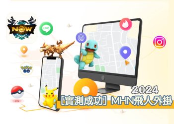 魔物獵人Now不能用飛人外掛了？AnyTo iOS 17飛人的方法分享！