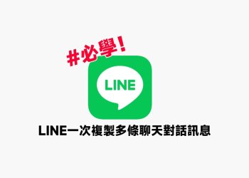 LINE一次複製多條聊天對話訊息