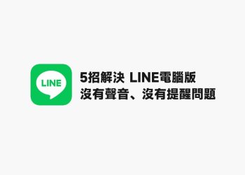 5招解決LINE電腦版沒有聲音、沒有提醒問題