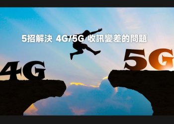 5招解決中華電信、台哥大、遠傳 4G/5G收訊變差的問題