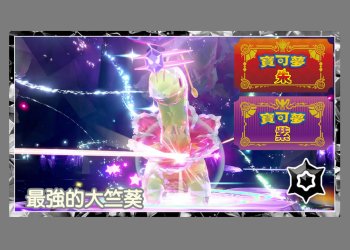 寶可夢朱/紫 黑色結晶的太晶團體戰 最強的大竺葵 能力值？