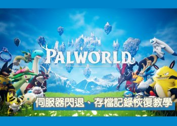 幻獸帕魯 多人伺服器打開不到1分鐘閃退？遊戲存紀錄如何備份轉移？