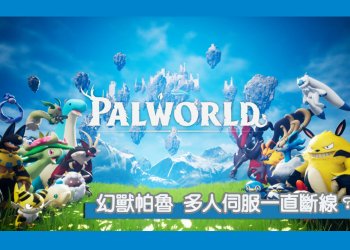 Palworld幻獸帕魯 32多人伺服器為什麼一直斷線？要怎麼排處解決？