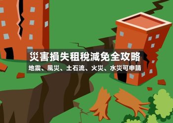 颱風、地震、土石流後災害申請減稅攻略