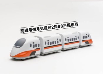 高鐵每月2張88折優惠券領取教學、使用方式-05