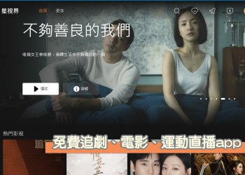 星視界app：電影、動漫、日漫、日劇、韓劇、綜藝節目、連續劇、體運賽事直播免費看！