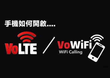 手機開啟 VoLTE、VoWiFi 提升4G通話品質