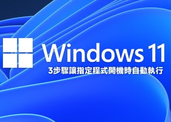 3步驟讓Windows開機時執行指定程式