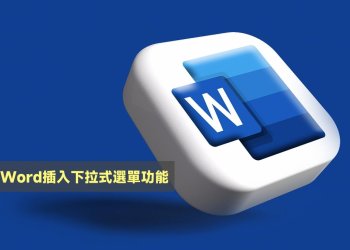 Word插入下拉式選單教學