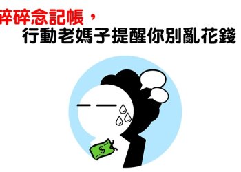 碎碎念記帳App，互動式記帳