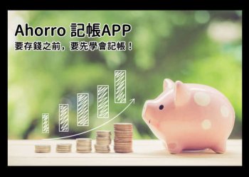 Ahorro輕鬆記帳，簡單理財