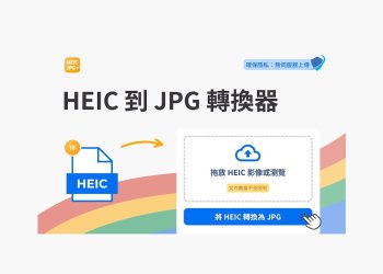 Chrome瀏覽器免費將 HEIC轉換為 JPG照片