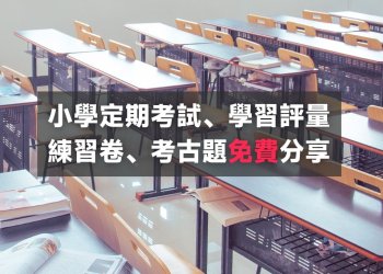 小學定期考試、學習評量練習卷、免費考古題分享