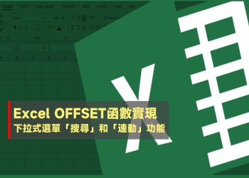 Excel下拉式選單的搜尋、連動功能教學