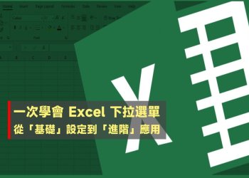 一次學會 Excel 下拉選單，基礎設定、進階應用、多層連動、搜尋功能