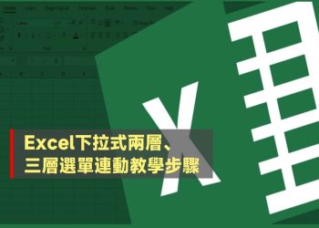 Excel下拉式兩層、三層選單連動教學