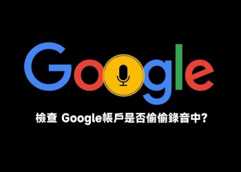 檢查並關閉 Google 帳戶中的語音錄製功能