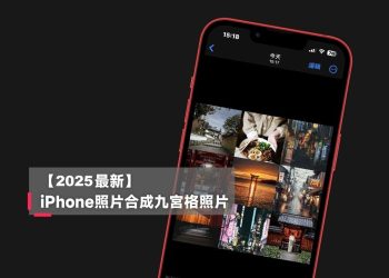 2025用iPhone捷徑免費合成九宮格照片