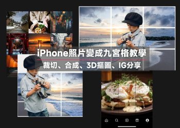 4招iPhone照片變九宮格照片教學