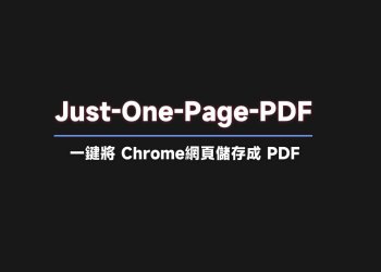 一鍵將 Chrome網頁儲存成PDF